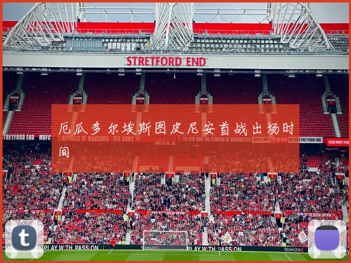 厄瓜多尔埃斯图皮尼安首战出场时间