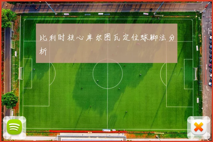 比利时核心库尔图瓦定位球脚法分析
