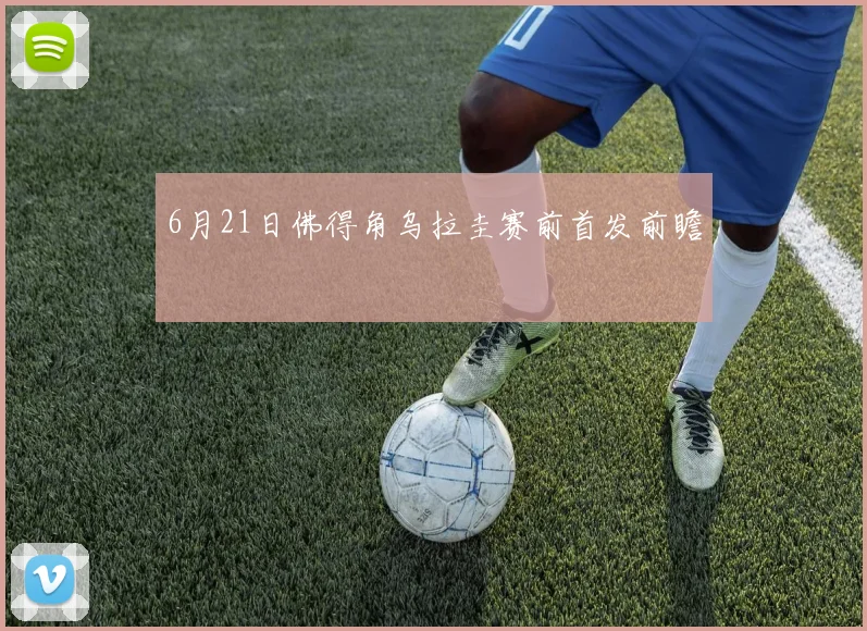 6月21日佛得角乌拉圭赛前首发前瞻
