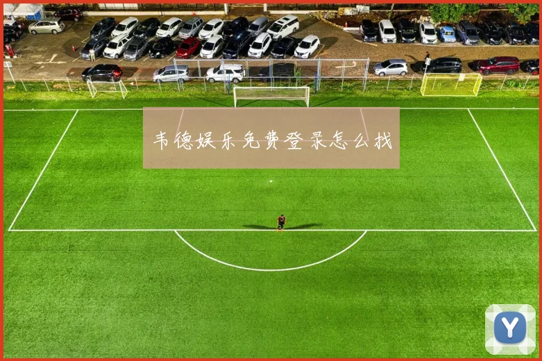 韦德娱乐免费登录怎么找