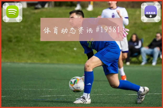 世界杯阿劳霍对阵沙特阿拉伯定位球防守职责或将成为防线关键支点