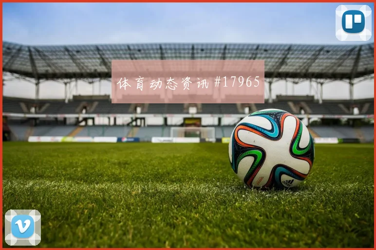 欧冠赛场巴塞罗那高空球争夺在强强对话中可能改变球队推进速度